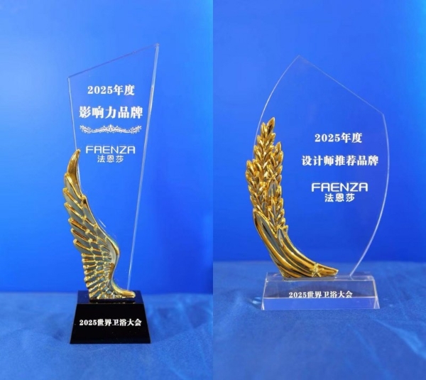 双奖加冕！法恩莎荣膺2025世界卫浴大会“影响力品牌”与“设计师推荐品牌” 