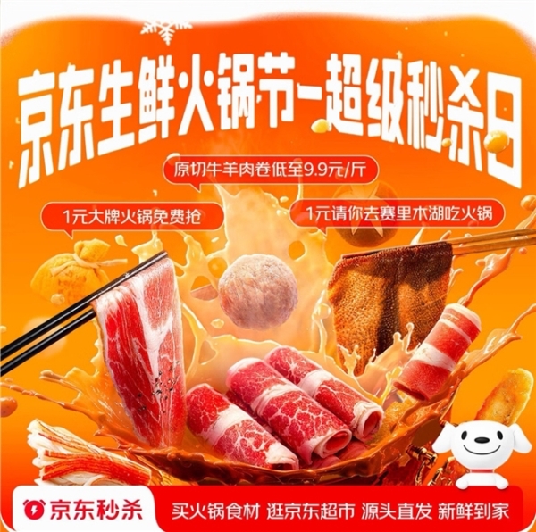 1元抢大牌火锅套餐、牛羊肉卷9.9元/斤！京东生鲜火锅节超级秒杀日热辣来袭 