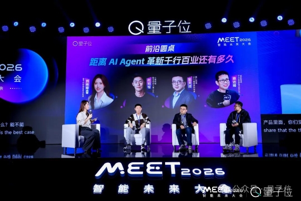 MEET2026挤爆了，AI圈今年最该听的20+场演讲&对谈都在这 