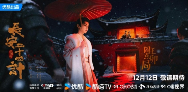 成毅收拳脚、戏骨稳大局：《长安二十四计》靠什么“计”赢得第一波口碑？ 