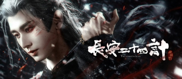 成毅收拳脚、戏骨稳大局：《长安二十四计》靠什么“计”赢得第一波口碑？ 