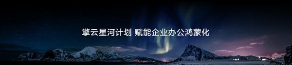 聚力共建商用办公新生态，华为擎云开启企业办公“鸿蒙化”新篇章 