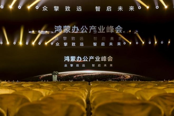 聚力共建商用办公新生态，华为擎云开启企业办公“鸿蒙化”新篇章 