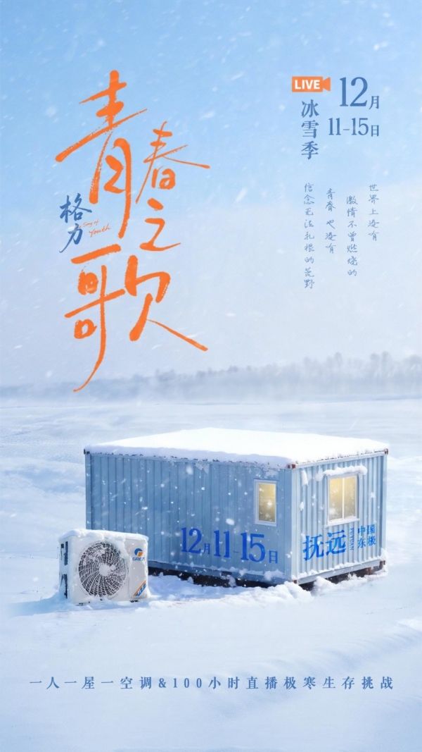 青春当燃！董明珠孟羽童带队，在抚远-30℃解锁冰雪与技术的双向奔赴 