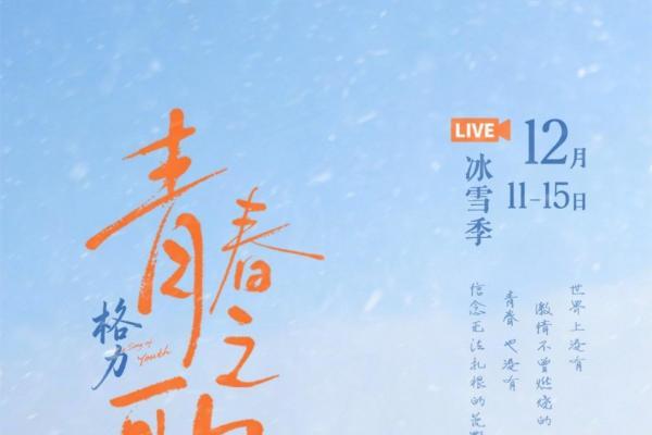 青春当燃！董明珠孟羽童带队，在抚远-30℃解锁冰雪与技术的双向奔赴 