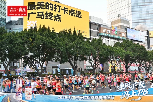 富光战队出征2025年广州马拉松赛，定制装备助力每份热爱 