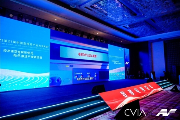 第21届中国音视频产业大会（AVF）暨“科技创新奖”颁奖礼在京成功召开 