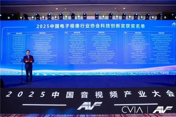 第21届中国音视频产业大会（AVF）暨“科技创新奖”颁奖礼在京成功召开 