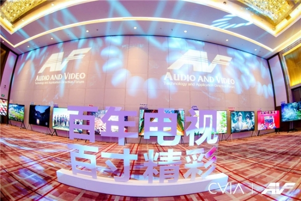 第21届中国音视频产业大会（AVF）暨“科技创新奖”颁奖礼在京成功召开 