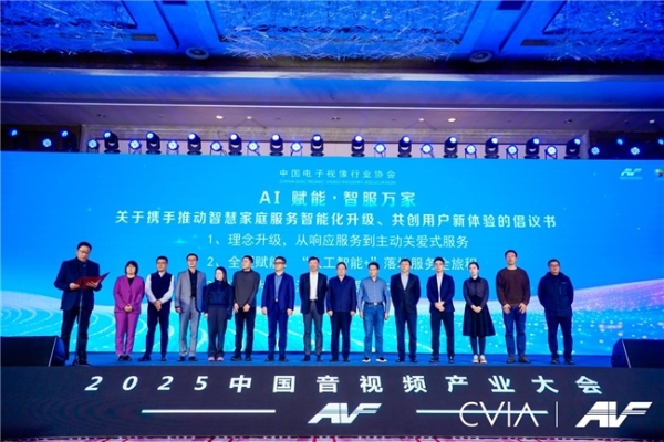 第21届中国音视频产业大会（AVF）暨“科技创新奖”颁奖礼在京成功召开 