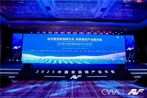 第21届中国音视频产业大会（AVF）暨“科技创新奖”颁奖礼在京成功召开 