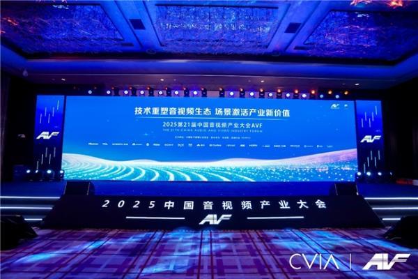 第21届中国音视频产业大会（AVF）暨“科技创新奖”颁奖礼在京成功召开 