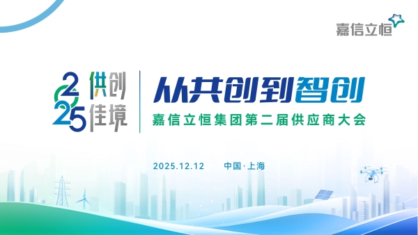 破局存量博弈，嘉信立恒发布2026供应链“智创”路线图 