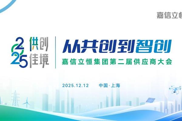 破局存量博弈，嘉信立恒发布2026供应链“智创”路线图 