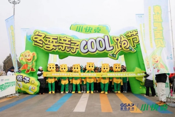 奔跑御寒冬，活力护健康！2025小快克冬季亲子Cool跑石家庄站活力开跑！ 