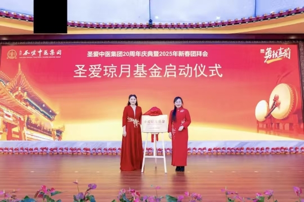 圣爱琼月中医科研基金正式发布 聚力守正创新 共促中医发展 