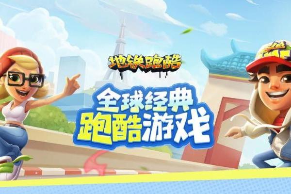 《地铁跑酷》接入HarmonyOS SDK，显著优化游戏启动体验 