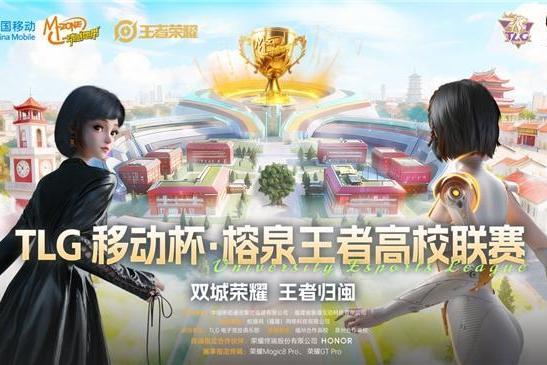 TLG移动杯·榕泉王者高校联赛圆满收官！双城电竞热潮点燃福建高校 
