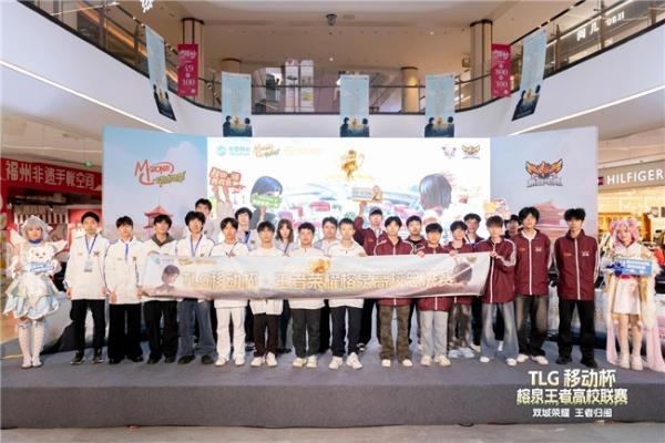 TLG移动杯·榕泉王者高校联赛圆满收官！双城电竞热潮点燃福建高校 