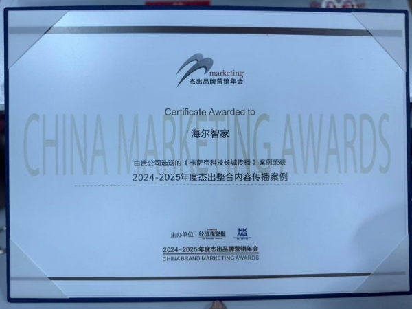 卡萨帝“科技长城”案例获年度大奖 