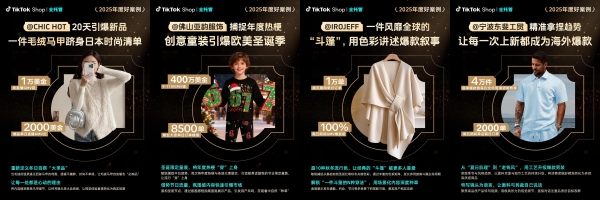 TikTok Shop 2025年度好案例发布！看全托管如何将好商品卖全球！ 