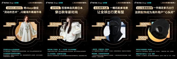 TikTok Shop 2025年度好案例发布！看全托管如何将好商品卖全球！ 