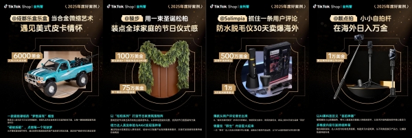 TikTok Shop 2025年度好案例发布！看全托管如何将好商品卖全球！ 