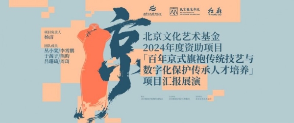 传承与创新交织《百年京式旗袍传统技艺与数字化保护传承人才培养》结项成果展演在京举办 