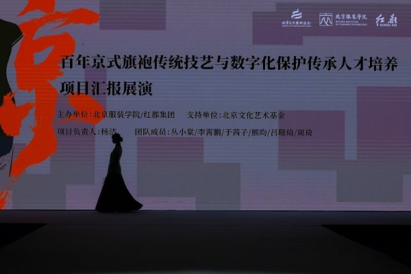传承与创新交织《百年京式旗袍传统技艺与数字化保护传承人才培养》结项成果展演在京举办 