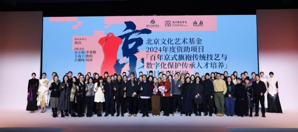 传承与创新交织《百年京式旗袍传统技艺与数字化保护传承人才培养》结项成果展演在京举办 