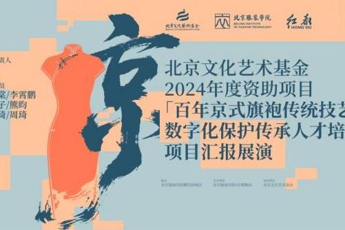 传承与创新交织《百年京式旗袍传统技艺与数字化保护传承人才培养》结项成果展演在京举办 
