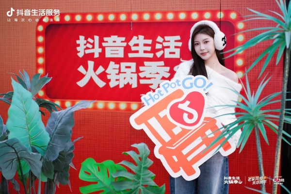 暖心畅吃，生意沸腾！抖音生活服务火锅局打开增长新路径 