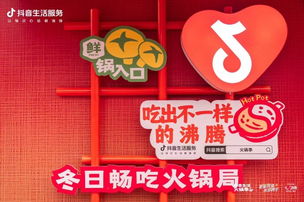 暖心畅吃，生意沸腾！抖音生活服务火锅局打开增长新路径 