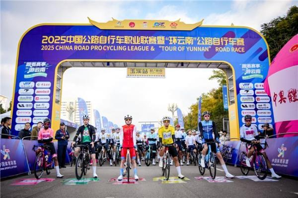 2025中国公路自行车职业联赛暨“环云南”公路自行车赛（玉溪站）圆满收官 