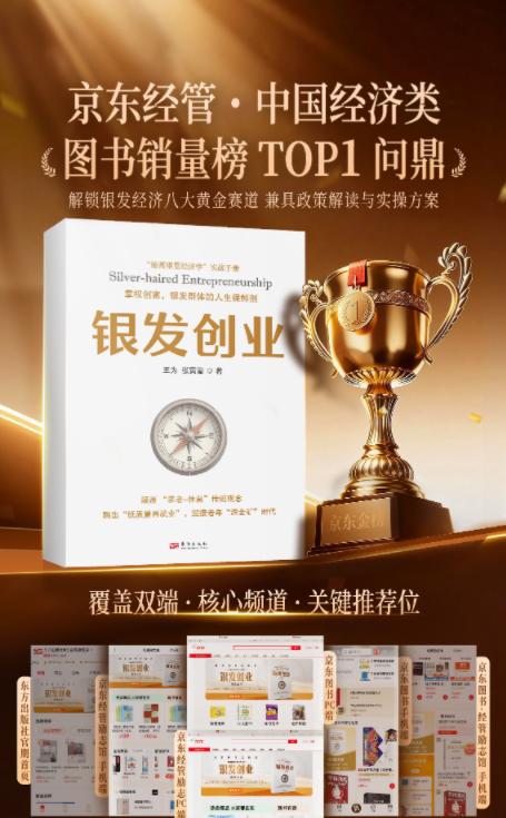 《银发创业》为何引爆市场？一本为“人生下半场”赋能的行动指南正席卷商界 