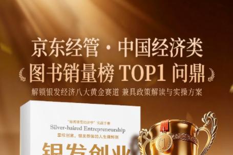 《银发创业》为何引爆市场？一本为“人生下半场”赋能的行动指南正席卷商界 