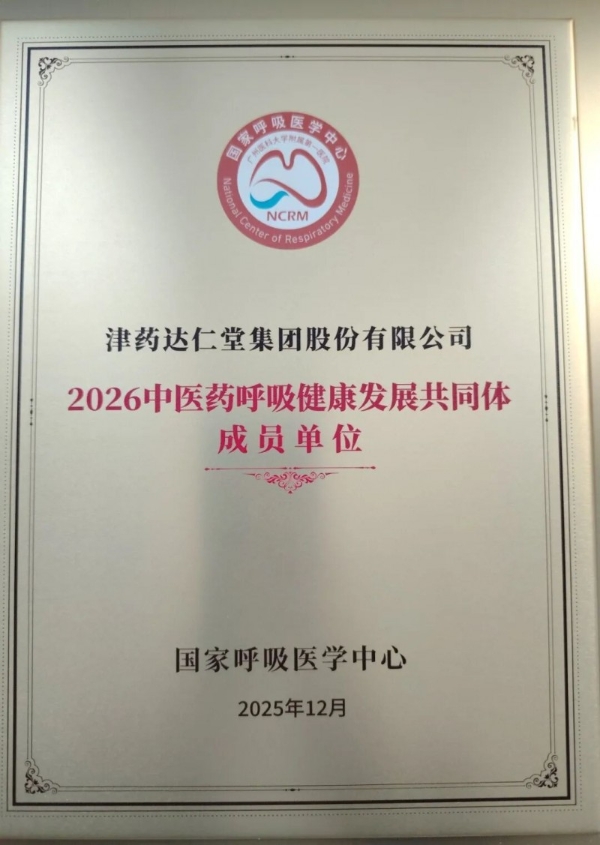 津药达仁堂以中医药智慧守护全民呼吸健康 