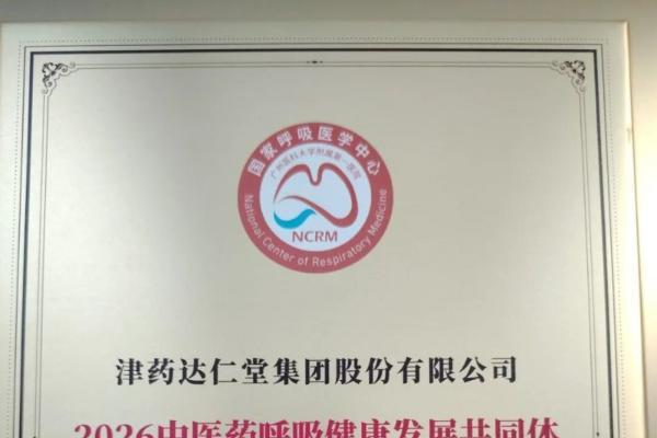 津药达仁堂以中医药智慧守护全民呼吸健康 
