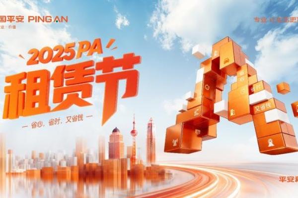 以融资租赁之力，赋能产业升级 ——2025 PA“租赁节”拉开帷幕 