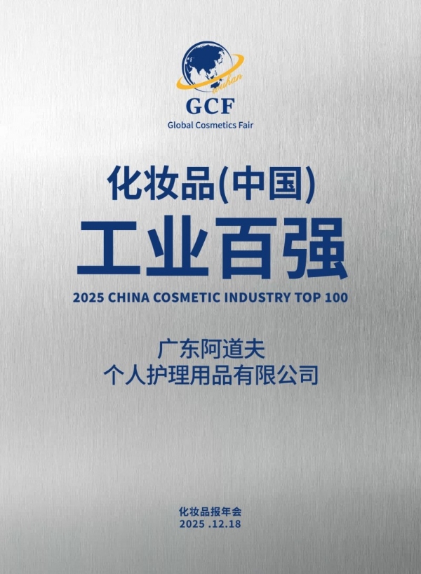 蝉联工业百强，领跑国货标杆，阿道夫集团新添两项行业荣誉 