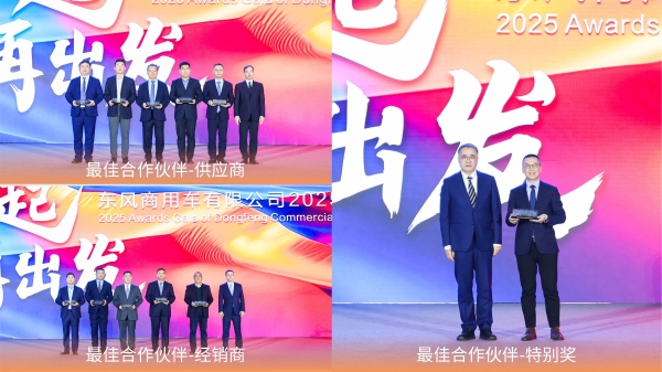 定赛道 聚合力 携手跃新程 东风商用车2026合作伙伴大会绘就发展新蓝图 