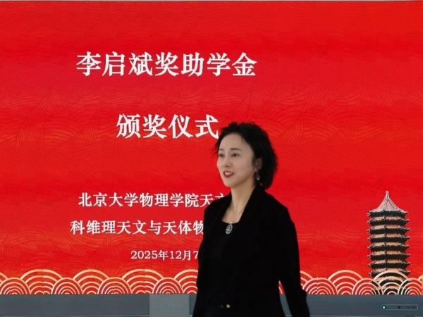 李亦非女士在北京大学颁发2025年度第二届“李启斌奖助学金” 