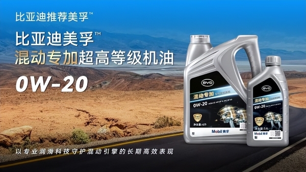 为混动而生，全新比亚迪美孚™混动专加产品系列全球首发 