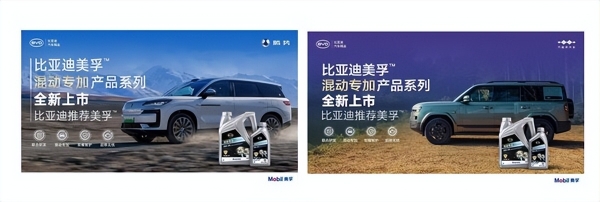 为混动而生，全新比亚迪美孚™混动专加产品系列全球首发 