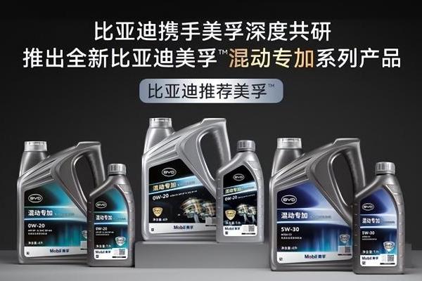 为混动而生，全新比亚迪美孚™混动专加产品系列全球首发 