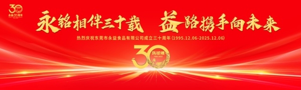 一罐酱・一辈子——永益食品匠心筑梦30年 