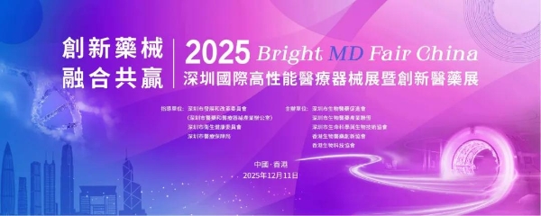 深港联动筑高地 创新药械启新程——2025深圳国际高性能医疗器械展暨创新医药展香港站成功举办