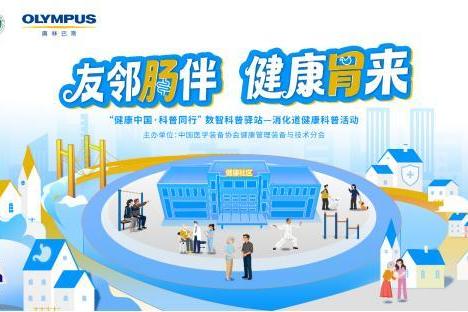 践行三早理念 消除内镜恐惧——奥林巴斯在山东、河南举办多场肠胃健康科普活动 