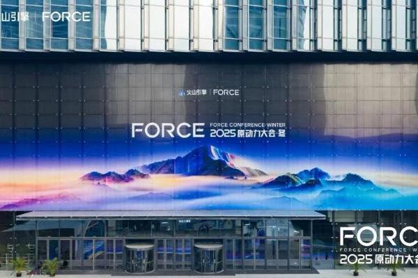 华胜天成重磅亮相火山引擎2025原动力大会·冬 
