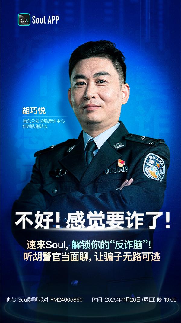 警企联动创新“群聊反诈”新范式，Soul App 筑牢 Z 世代数字安全“防火墙” 